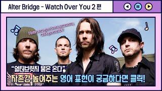 [Alter Bridge – Watch Over You ②] 자존감 높여주는 영어 표현이 궁금하다면 클릭