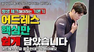 [골프레슨] #2  올바른 어드레스편  입문골퍼 필수 시청!(sub)