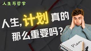 人生与哲学：从哲学的角度分析，计划真的那么重要吗？| 人生 计划 | 哲学思考