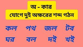 অ কার যোগে দুই অক্ষরের শব্দ গঠন। learn Bengali. বাংলা বানান শিক্ষা।o kar joge sobdo gothon।