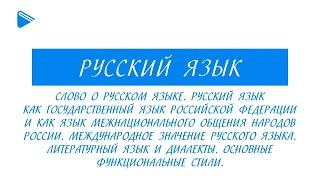 10 класс - Русский язык - Слово о русском языке. Литературный язык и диалекты. Стили