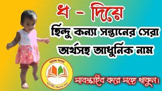 ধ- দিয়ে হিন্দু মেয়ে সন্তানের অর্থসহ আধুনিক নাম।