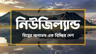 নিউজিল্যান্ডঃ বিশ্বের অন্যতম এক বিচ্ছিন্ন দেশ ।। All About New Zealand in Bengali