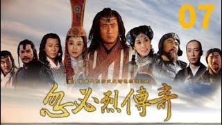 《忽必烈傳奇│The Legend of Kublai Khan》第07集 官方高清版（胡军、佘诗曼、吴樾领衔主演）