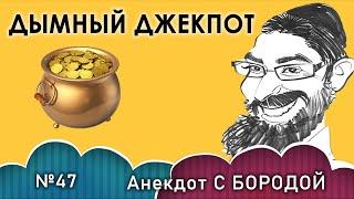 Анекдот с бородой, выпуск 47. Дымный джекпот