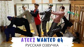 [Озвучка Dino Kpop] ATEEZ [WANTED] ep.4 на русском!