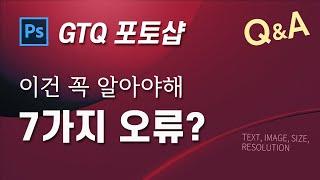 수백번 답해 준 것만 모아봤어요  gtq 포토샵 1급 시험 꿀팁 / 시험 준비에 꼭 알아야 할 사항