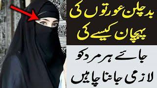 Badchalan Aurat Ki 3 Nishaniyan | Larki Pehchan Ladki Woman | Women Female | Girl Biwi | Mehrban Ali