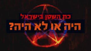 כת השטן בישראל - היה או לא היה? | כאן סקרנים