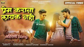 Prem Karana Layak Nahi| प्रेम कराना लायक नही |Official video | Ahirani Khandeshi Song| SKS music