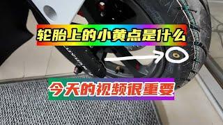 电动车轮胎上面的小黄点是什么？本期视频一定要看，真的重要！