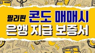 필리핀 은행 콘도 매매시 은행 지급 보증서! [은행언니] ep.27