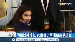 8歲女童犀利問題問倒股神了　巴菲特：來我公司上班│記者盧巧萍│【國際局勢。先知道】20180507│三立iNEWS