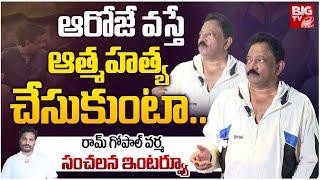 Ram Gopal Varma BOLD Interview | నేనేంటో చూపిస్తా | RGV Latest Interview | BIG TV