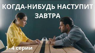 МЕГА НОВИНКА 2021! ЗРЕЛИЩНЫЙ СЕРИАЛ! Когда-нибудь наступит завтра. Серии 1-4. Русский детектив.