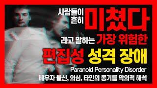 Paranoid Personality Disorder I 사람들이 흔히 "미쳤다" 라고 하는 가장 위험한 성격 장애 I 편집성 성격 장애