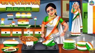 सास बहू की तिरंगा रसोई | Saas Bahu Ki Tiranga Rasoi | Saas Bahu | Hindi Kahani | Moral Stories