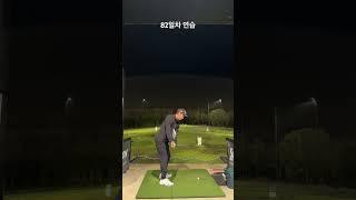 82일차 연습- 오늘 400개 쳐서 너무 힘드네요. 감을 계속 못잡아서 힘듭니다. #골프연습 #골린이성장일기 #골프스윙 #골프팁