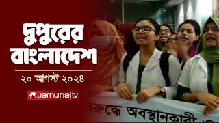 দুপুরের বাংলাদেশ | Dupurer Bangladesh | Latest News and Bulletin | 20 August 2024 | 1 PM | Jamuna TV