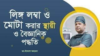 লিঙ্গ লম্বা ও মোটা করার স্থায়ী ও বৈজ্ঞানিক পদ্ধতি। Penile Enlargement Surgery