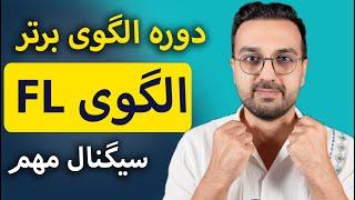 دوره الگوی برتر | آموزش الگوی FL برای تحلیل تکنیکال ارزدیجیتال و فارکس