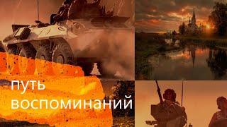 Видео-ролик "Путь воспоминаний". (авт.Вадим Штырин)