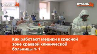 Как работают медики в красной зоне краевой клинической больницы № 1