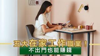 【Home Office TOP5】不想上班？快了解五大在家工作職業！