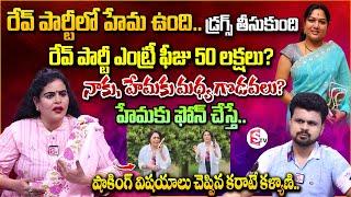 Karate kalyani Sensational Interview About Hema Bangalore Rave Party | Anchor Roshan