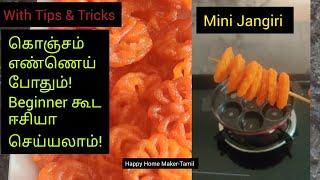 Mini Jangiri Recipe In Tamil| Jangiri Sweet Recipe | New Method