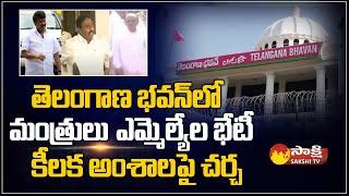 Meeting of Ministers & MLA's  at Telangana Bhavan | CM KCR | TRS |  Sakshi TV