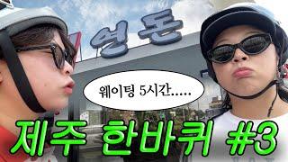 【제주 한바퀴 EP3】 연돈 웨이팅하면서 먹으러다니는 하루^0^ㅎ (아줄레주 에그타르트, 오는정김밥, 주상절리, 골든데이지호텔, 이정의댁)