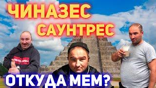 ЧИНАЗЕС Чина Саунтрес - Что Это Такое? Значение