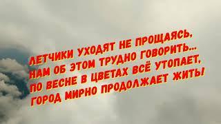 ПОСЛЕДНИЙ ПОЛЕТ С. Купчинский- Л.Заславская Арт-группа  "ВИНС АККОРД"  г Ляховичи
