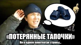 Потерянные тапочки (2009)