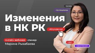 Изменения в НК РК 2024 | Марина Рызабаева