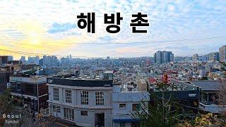 남산 아래 작은 유럽, 해방촌 신흥시장에서 108계단, 후암동 골목 여행 Seoul Korea