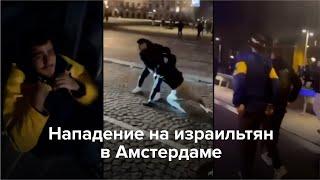 Нападение на израильтян в Амстердаме