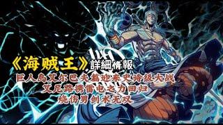 《海贼王》詳細情報~巨人岛艾尔巴夫篇迎来史诗级大战