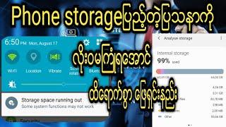 phone storage ျပည့္ျမန္ေနတဲ့ဖုန္းမ်ားအတြက္  ေနာက္လံုးဝမျပည့္ေတာ့ေအာင္ ထိေရာက္ဆံုးေျဖရွင္းနည္း100%