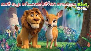 മാൻ ഒപ്പം സിംഹത്തിൻ്റെ സൗഹൃദം | The Friendship of Deer and Lion | Malayalam Fairy Tale