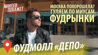 Фудмолл Депо и окрестности. Макеев Покажет