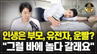 인생은 어차피 운이다 노력은 소용없다?