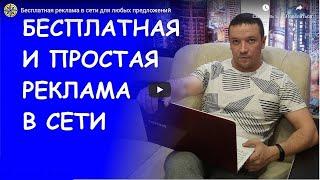 Бесплатная реклама в сети для любых предложений