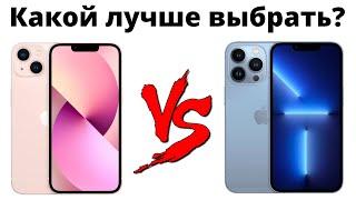 iPhone 13 или 13 Pro? Стоит ли переплачивать 20к? Какой лучше купить?