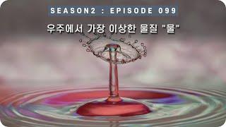 우주 다큐 : 물은 우주에서 가장 이상한 물질이다. [EP 099] - 미노스