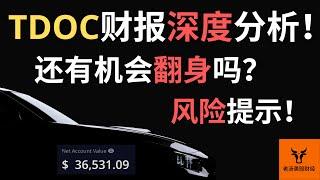 TDOC财报深度分析! 还有机会翻身吗? 风险提示!【美股分析】(字幕请点CC)