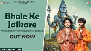 BHOLE KE JAIKARE (OFFICIAL VIDEO) S JAYY | DHEERAJ SHAYAR | NEW HARYANVI SONG 2024 | BHOLENATH SONG