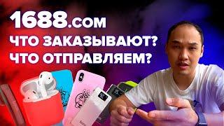 1688.com что отправляем? #1(alibaba.com, taobao.com)