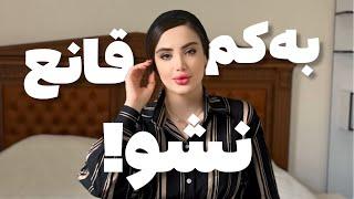 به کم قانع نشید! | Do not settle for less